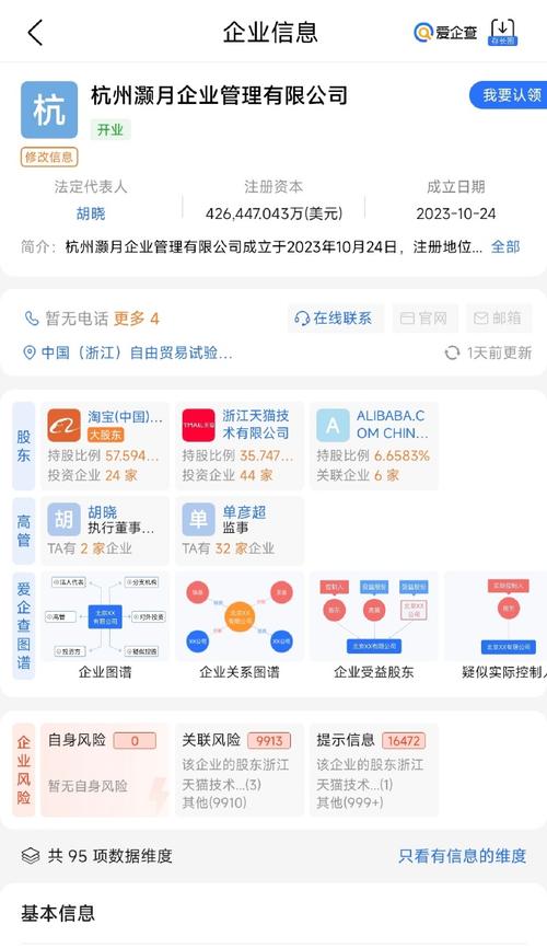 根据爱企查app显示,10月24日,由淘宝(中国)软件,浙江天猫技术