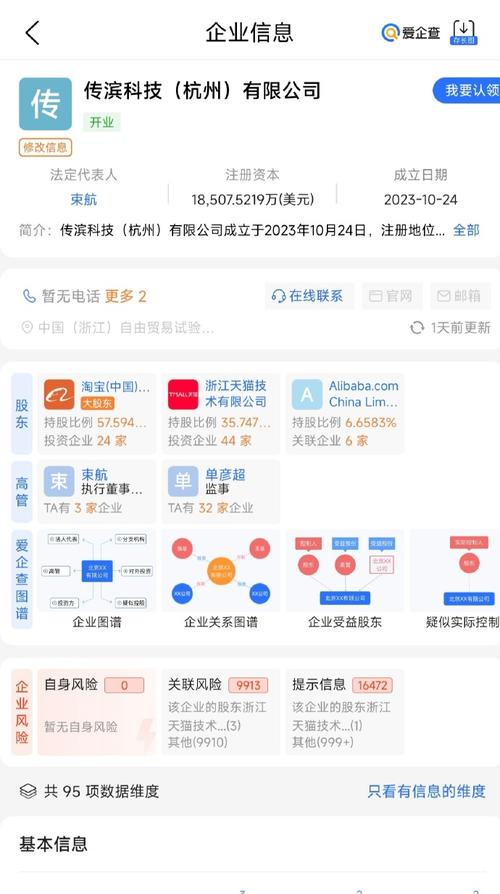 根据爱企查app显示,10月24日,由淘宝(中国)软件,浙江天猫技术
